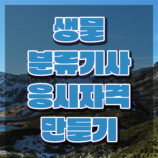  생물분류기사(식물) 시험응시자격 온라인 수업으로 1학기 만에 성공한 비법