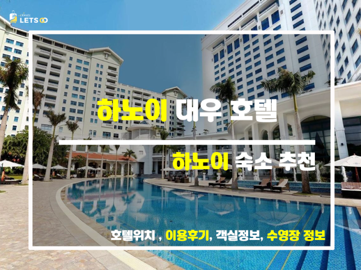 하노이 대우 호텔, 알짜배기 여행 팁 하노이 대우 호텔, 알짜배기 여행 팁