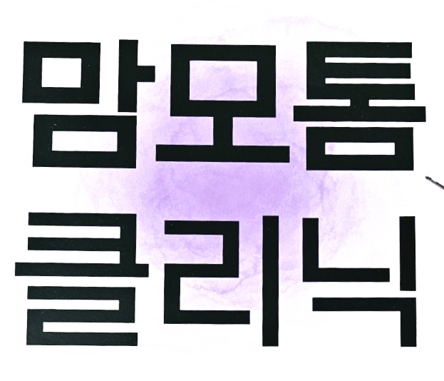  맘모톰 유방암 조직검사 후기 수술후 통증