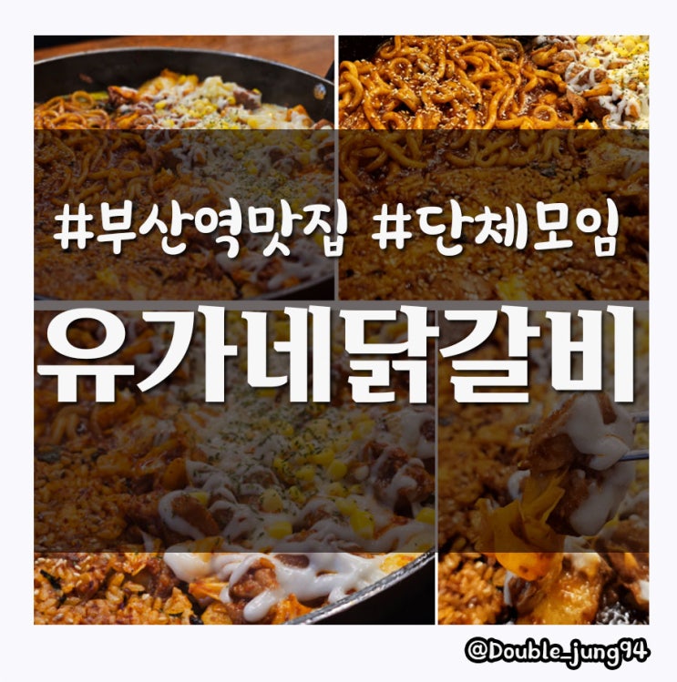  부산역 차이나타운 맛집 콘치즈 닭갈비가 맛있었던 유가네닭갈비