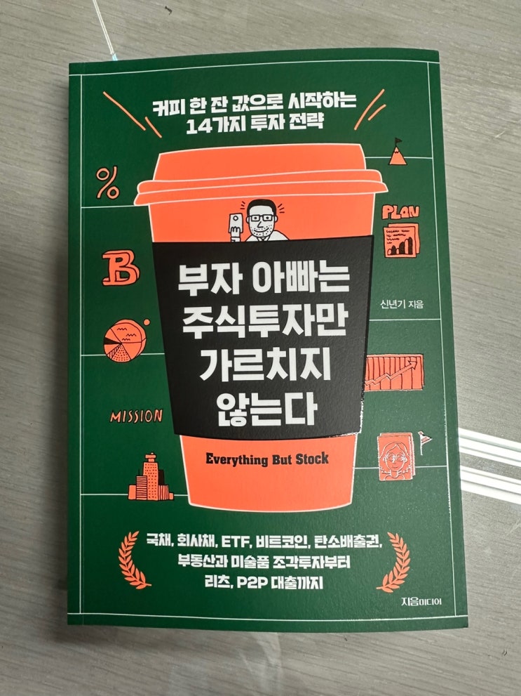  투자! 저축, 주식만 할거야?? 다양한 투자 방법에 대한 기초 바이블 책 추천! 부자 아빠는 주식투자만 가르치지 않는다. 신년기 지음