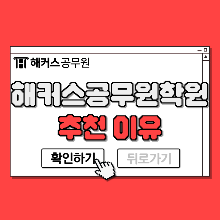  노량진 해커스공무원학원 추천하는 이유 (비용, 합격수기 등)