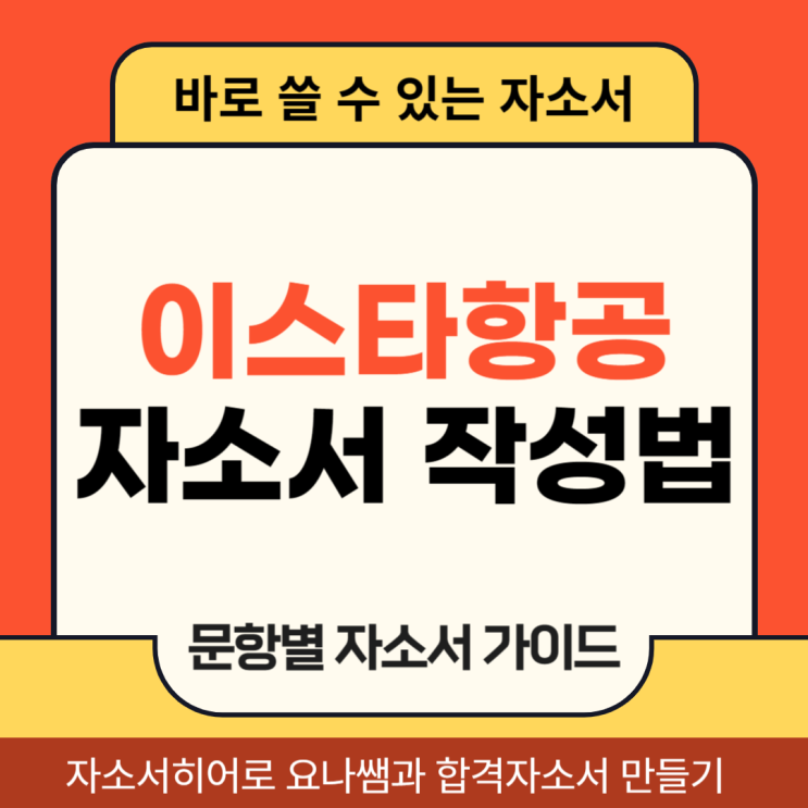 이스타항공 채용 자기소개서, 객실승무원 합격 자소서 문항 의도 및 작성법