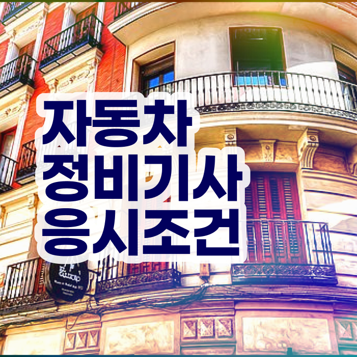  자동차정비산업기사 자동차정비기사 시험자격 온라인으로 15주 동안 준비한 과정