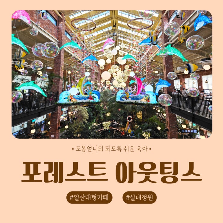 포레스트 아웃팅스 일산 아기랑 대형카페 주말 갈만한곳 주차 메뉴