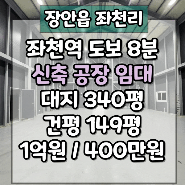  기장 신축 공장임대, 창고임대, 장안읍 좌천리 150평규모 공장, 좌천역 도로 8분이내, 체육시설 입주가능