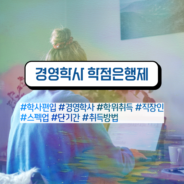  , 경영학 전공 온라인 교육원 통해서 중년 직장인도 쉽게 준비했던 비법