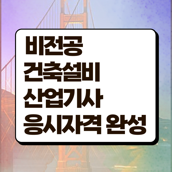  건축설비산업기사 전망 건축설비산업기사 시험자격 온라인 수업으로 단기간에 끝낸 후기
