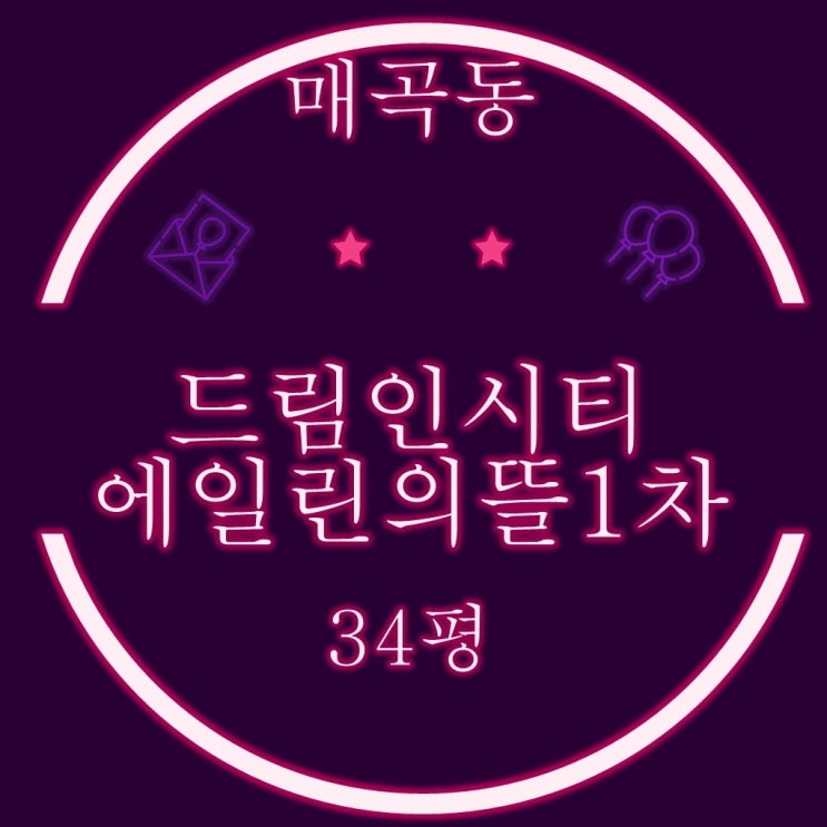  울산 북구 경매 물건 매곡동 드림인시티에일린의뜰 1차 34평