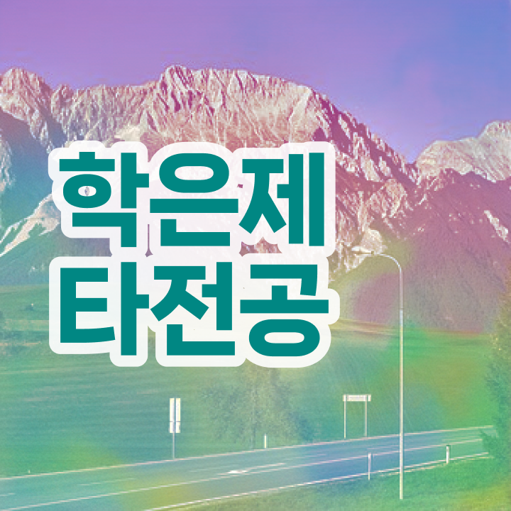  학점은행제 과제 , 알아보세요 . 비용 절감 시간 단축 팁 공유