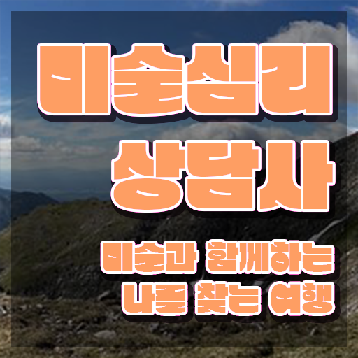  미술심리치료사 , 미술심리상담지도사 자격증 쉽고 빠르게 취득 노하우 알려드려요