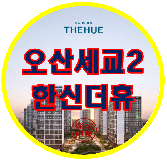  오산세교2 한신더휴 탑동 아파트 공급정보