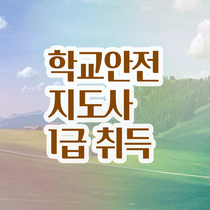  학교안전지도사 취업 , 학교안전지도사 자격증 학습 완벽 정리