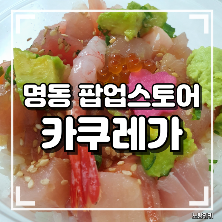 카쿠레가 명동점 신세계백화점 팝업스토어 솔직후기 카쿠레가 명동점 신세계백화점 팝업스토어 솔직후기