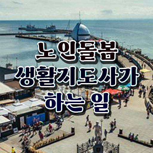 실버케어지도사 , 노인돌봄생활지원사 취득한 노하우 , 취업 전망