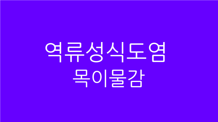  역류성식도염 목이물감 목소리 잠김도 함께 고치고 싶다면