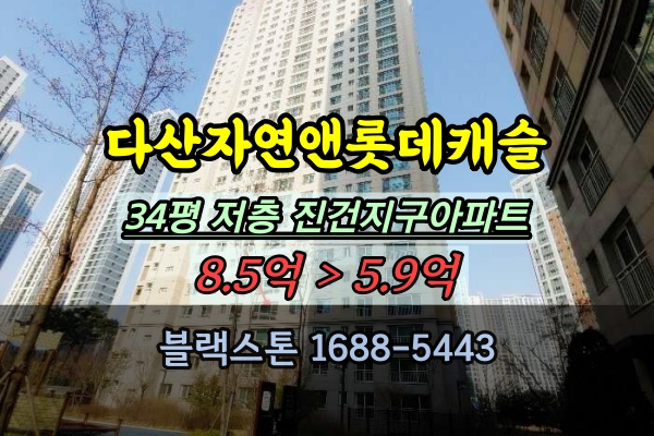  다산자연앤롯데캐슬 경매 34평 진전지구 30평대