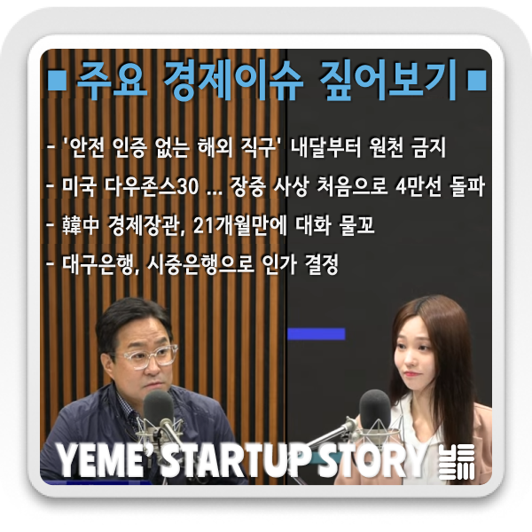  경제이슈짚어보기 - 해외직구 관련, 미국다우 지수관련, 한·중경제장관 대화관련, 대구은행 시중은행으로 인가결정