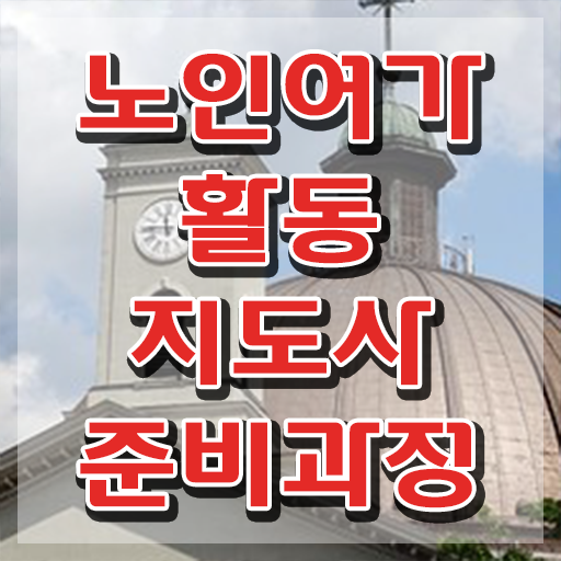  노인여가활동지도사 응시자격 확인 , 노인여가활동지도사 취득 노하우 , 취득 후 전망