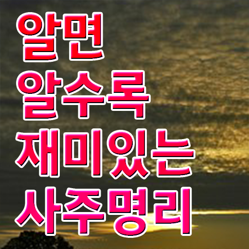  도화살사주보는법 , 심리상담사 자격증 2주 만에 시험준비 , 취업정보