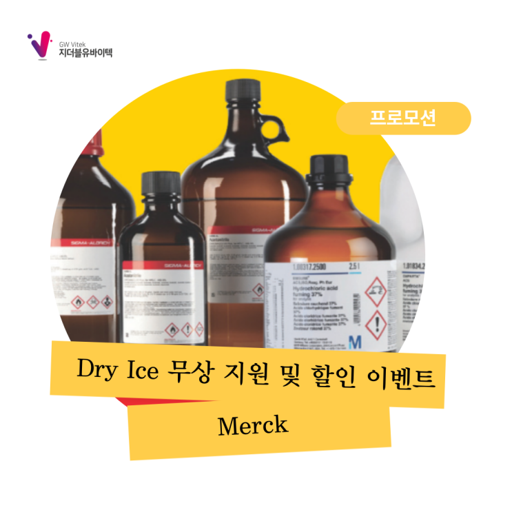  [Merck] Dry Ice 무상 지원 및 제품 할인 이벤트