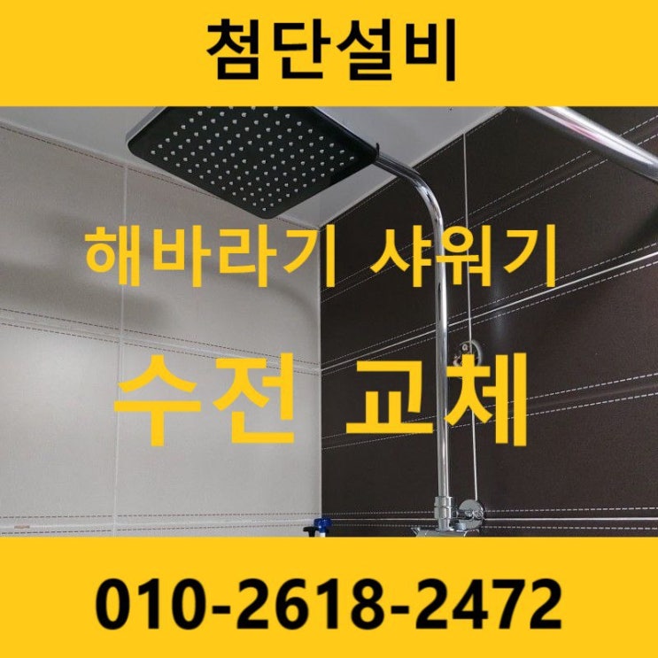  사천 삼천포 진주 샤워기 수전 고장 교체 수리(삼성아파트)