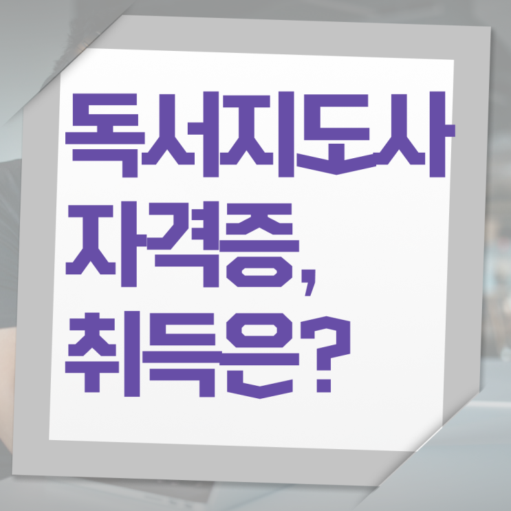  독서지도사자격증시험 , 독서지도사 자격증 취득했던 후기 알아볼까요