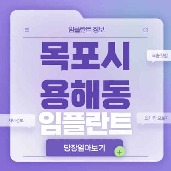  목포시 용해동 임플란트 잘하는 치과 및 가격 비교! 정보 총정리
