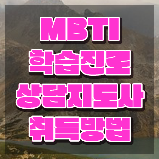  MBTI 특징 짤 , mbti 학습진로상담지도사자격증 합격한 후기 , 교육기관
