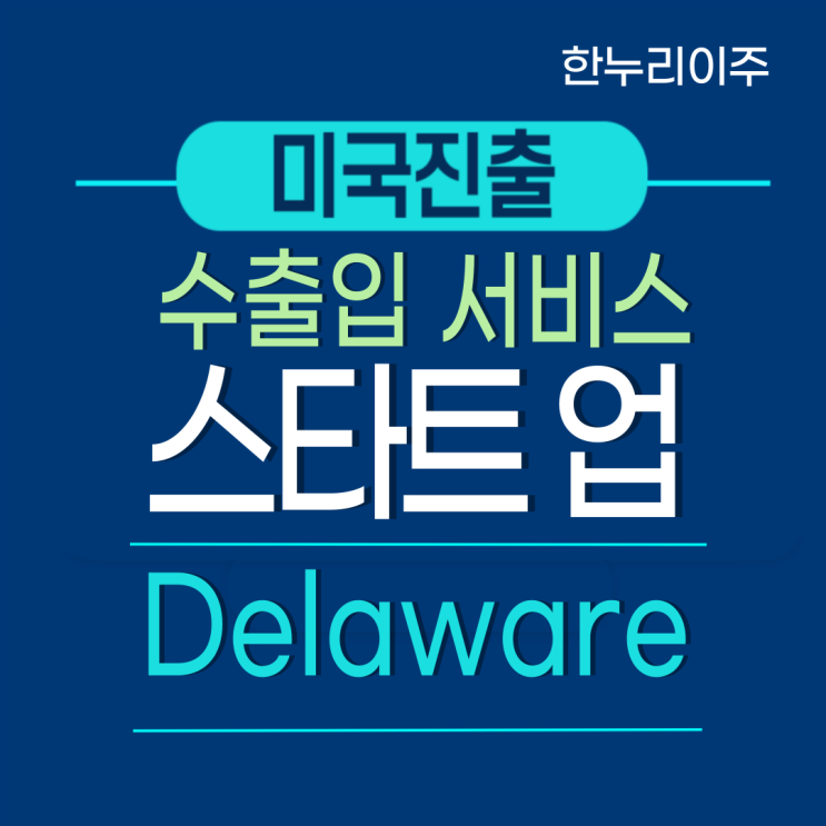  미국 델라웨어 수출입 스타트업 기업의 법인설립