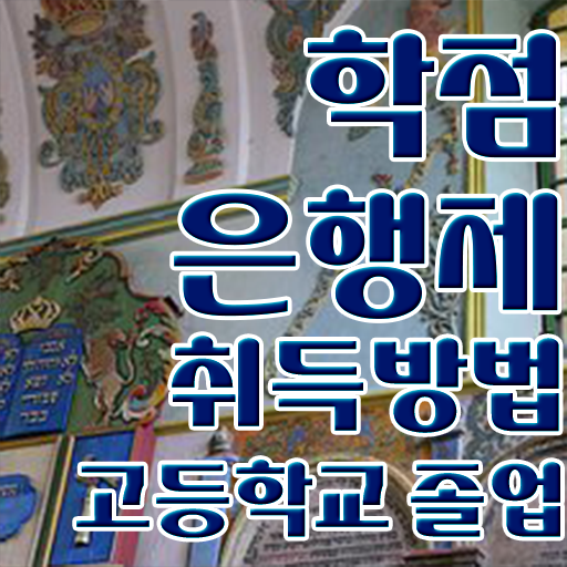  3년제학점은행제 , 학점은행제 전문멘토가 비용절감 기간 단축 비법 총정리