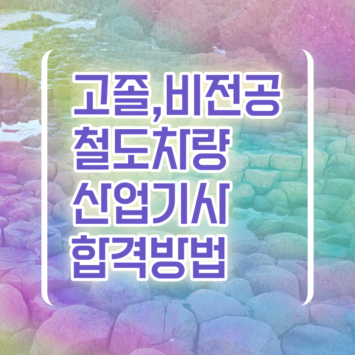  철도차량산업기사 응시자격확인 철도차량산업기사 취득자격 온라인으로 간단하게 끝낸 팁