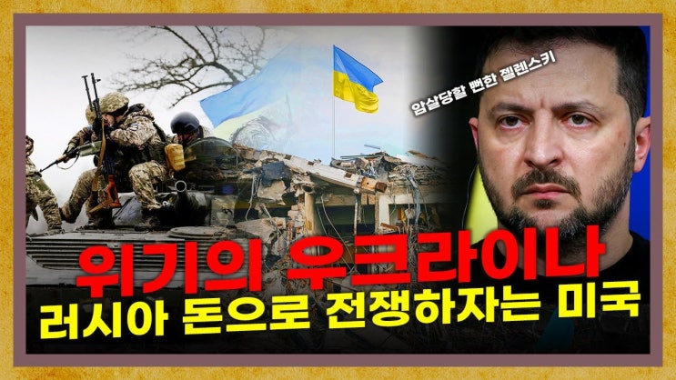 러시아 돈으로 미사일 날리는 우크라이나, 러-우 전쟁의 결말은? 러시아 돈으로 미사일 날리는 우크라이나, 러-우 전쟁의 결말은?