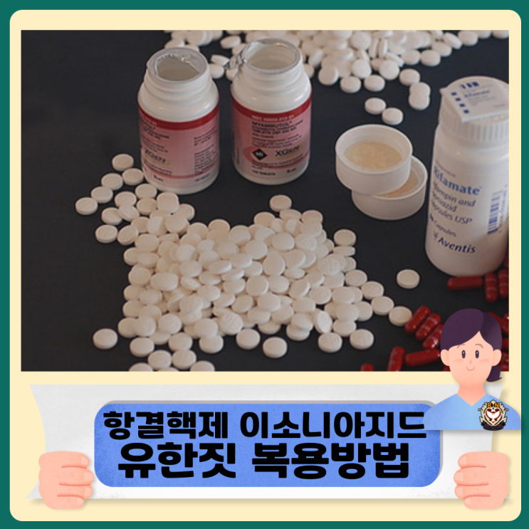  항결핵제 이소니아지드 유한짓 효능 및 복용방법과 부작용