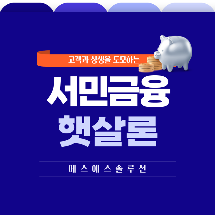  서민금융진흥원 햇살론 재대출 한도 및 주의해야할 점
