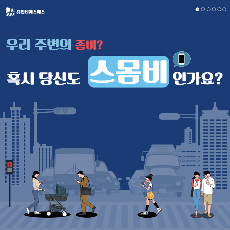스마트폰을 보며 거리를 걷는 사람들.... 스몸비 스마트폰을 보며 거리를 걷는 사람들.... 스몸비