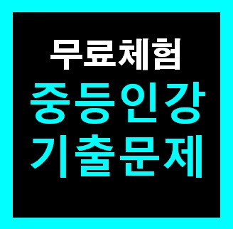  중1 중2 중3 1학기 기말고사 시험기출문제 국어 과학 역사 사회 영어 수학