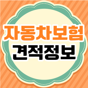 나비 자동차 보험 전화 번호 수표 및 미리 알고 2