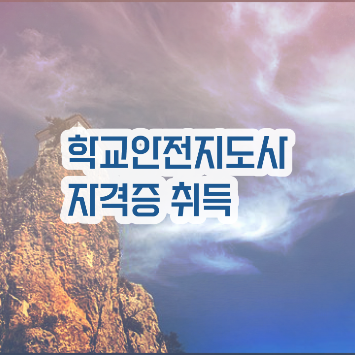  학교안전지도사과정 , 학교안전지도사 자격증 취득한 노하우 알아보기