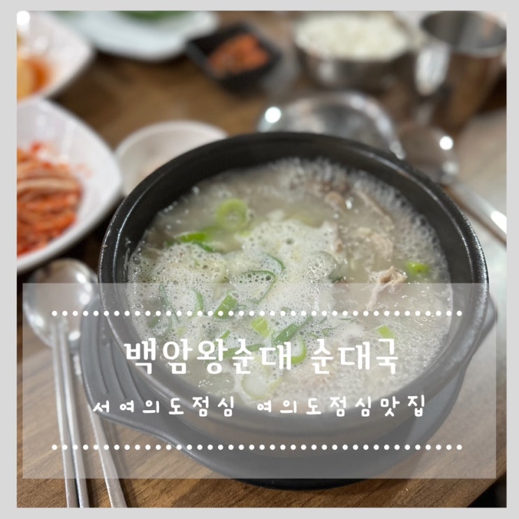 서여의도점심 여의도점심맛집 백암왕순대 순대국