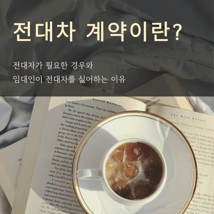  전대차 계약이란?임대인이 싫어하는 이유