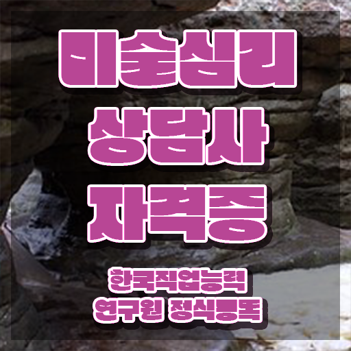  미술심리치료사자격증 , 미술심리상담지도사 자격증 합격한 팁 소개