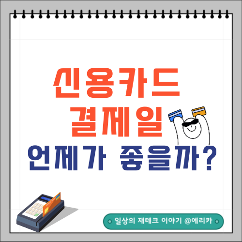 신용카드 결제일 언제로 해야 좋을까?