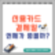 신용카드 결제일 14일로 변경 추천하는 이유