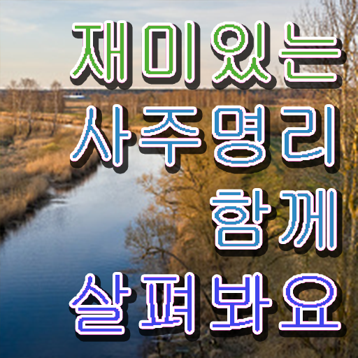  사주 팔자 , 심리상담사 자격증 구체적인 취득 노하우 추천합니다