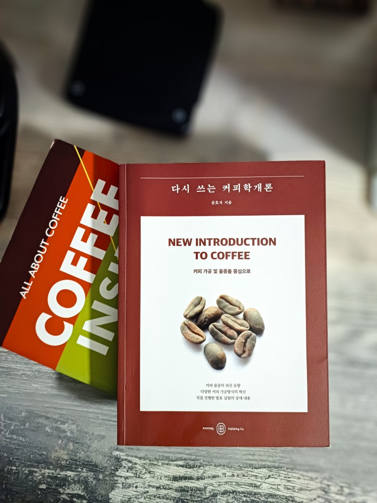  책 "다시 쓰는 커피학개론"