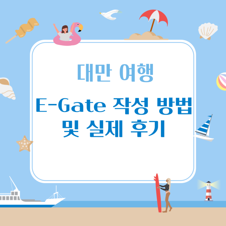  [대만 여행] 대만 입국 심사 E-Gate 작성 방법 및 실제 후기(입국/출국 포함)