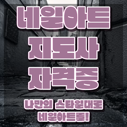  네일아트학원 , 네일아트지도사 자격증 쉽고 빠르게 준비한 방법 , 취업