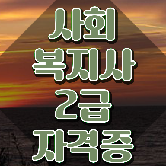  진주 사회복지사이트 ? 사회복지사2급 관련학과 아니어도 독학으로 간단하게