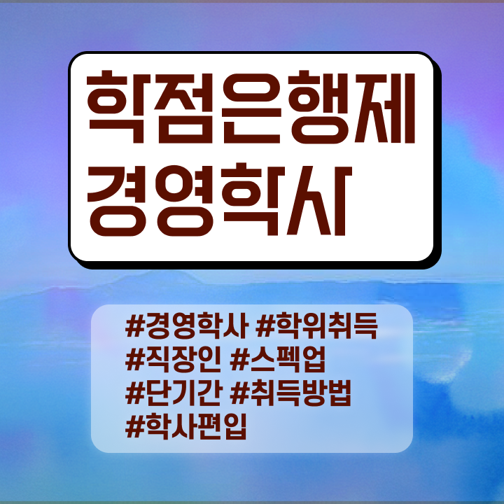  학점은행제 비용 신청 정보 이모저모